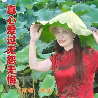 真心爱过无怨无悔 - 风语