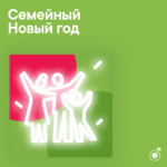 Семейный Новый год