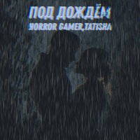 Под дождём - Horror Gamer & Tatisha