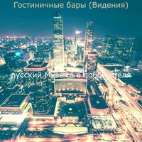 Звуки (Путешествие) - русский Музыка в лобби отеля