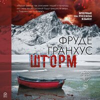Фруде Гранхус «Шторм». Часть 1 - Иван Букчин