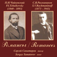 6 Romances, Op. 38: No. 6, Pimpinella. Florentine Song - Sergey Sanatorov & Tatiana Sotnikova & Пётр Ильич Чайковский