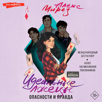 Алекс Мирез. «Идеальные лжецы. Опасности и правда». Часть 29 - Екатерина Еремкина