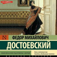 Федор Достоевский. «Чужая жена и муж под кроватью (сборник)». Часть 22 - Олег Исаев