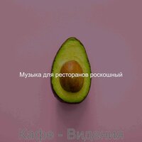 Атмосфера (Здоровые рестораны) - Музыка для ресторанов роскошный