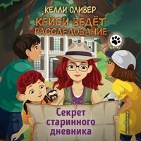 Келли Оливер. «Секрет старинного дневника». Часть 17 - Вероника Нефёдова