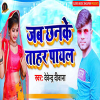 Jab Chhanke Tahar Payal - Devendra Diwana