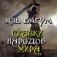Сказки народов мира. «Аль Багум. Арабская сказка». Часть 3 - Ирина Королёва