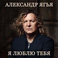 Отпусти меня - Александр Ягья