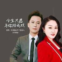 今生只愿与你结成双 - 红蔷薇 & 月下思故人