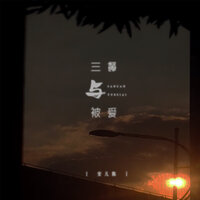 三餐与被爱 - 安儿陈