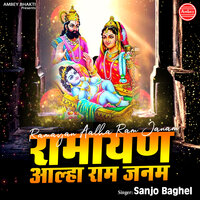Ramayan Aalha Ram Janam 1 - Sanjo Baghel