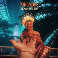 Сбежим из Эдема - PONOMORE