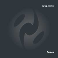 Мечтатель - Артур Арапов