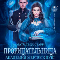 Матильда Старр. «Прорицательница. Академия мёртвых душ. Книга 3». Часть 36 - Наталия Штин