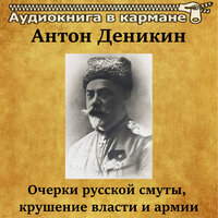 Крушение власти и армии, Чт. 25 - Аудиокнига в кармане & Юрий Григорьев