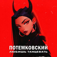 Любишь танцевать - Потёмковский