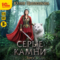Юлия Цыпленкова. «Серые камни. Том 2». Часть 22 - Ирина Вознесенская