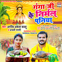 Ganga Ji Ke Nirmal Paniya - Arvind Akela Kallu & Anjali Bharti
