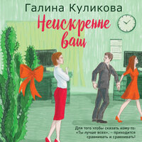 Галина Куликова. «Неискренне ваш». Часть 19 - Инга Брик