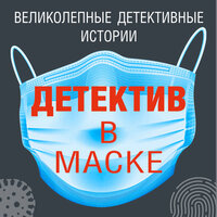 Детектив в маске. Часть 6 - Екатерина Кабашова & Максим Галишников & Максим Киреев & Станислав Воронецкий & Юлия Бочанова & Ирина Патракова