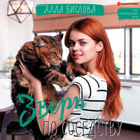 Биглова Алла. «Зверь по соседству». Часть 9 - Алена Козлова