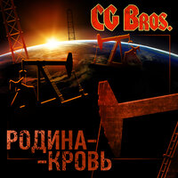 Самый опасный зверь - CG Bros.