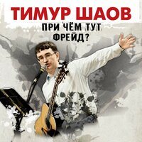 Стояк - Тимур Шаов