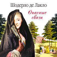 Лакло Ш.де. «Опасные связи»