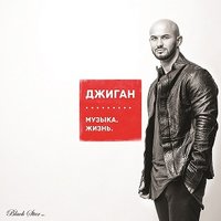 Береги любовь - Джиган & ЛОЯ