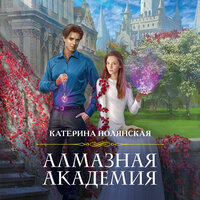Катерина Полянская. «Алмазная академия». Часть 16 - Ксения Большакова