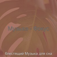 Настроения (Расслабиться) - блестящий Музыка для сна