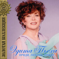 Любовь - Эдита Пьеха