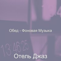 Настроения (Изучение) - Отель Джаз