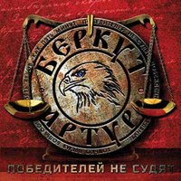 Победителей не судят - Артур Беркут