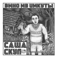 Эбола - Саша Скул & Ваня Айван