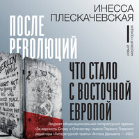 Инесса Плескачевская. «После революций. Что стало с Восточной Европой». Часть 66 - Агния Егошина