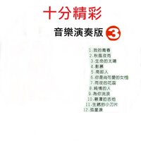 孤星淚 - Qing Chi Liu