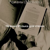 Впечатление (Романы) - Нежный Музыка для чтения