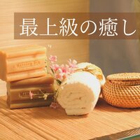五感 - 癒しのヒーリング効果