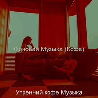 Звуки (Изучение) - Утренний кофе Музыка