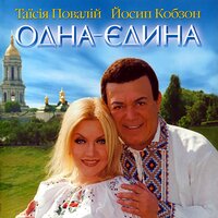 Душі криниця - Таисия Повалий & Иосиф Кобзон