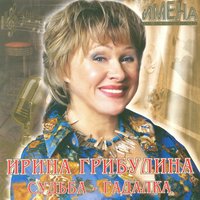 Рыбы, птицы, звери... - Ирина Грибулина