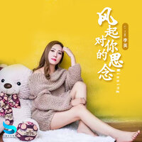 风起对你的思念 - 李英