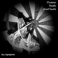 На пределе - Flamey & блэйз & Sweet Beatz