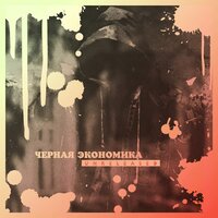 Холод - Чёрная экономика & Румяный & Максимио & Дубас