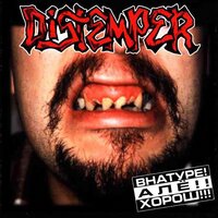 Может быть ты дура - Distemper