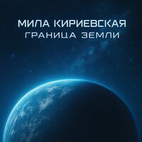 Байкерская - Мила Кириевская