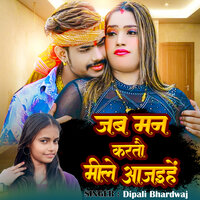 Jab Man Kartau Mile Aajaihen - Dipali Bhardwaj