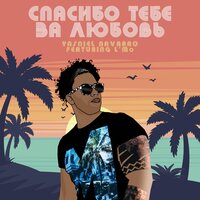 Спасибо тебе за любовь - Yasniel Navarro & L'Mo